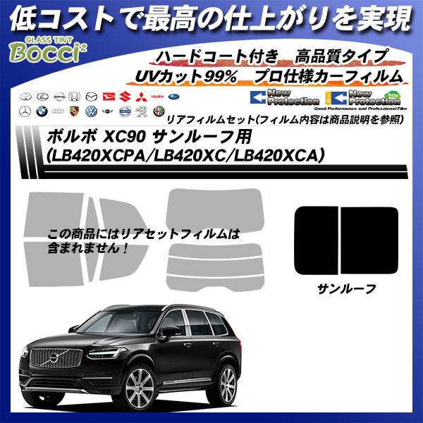 ボルボ XC90 (LB420XCPA/LB420XC/LB420XCA) サンルーフ用 ニュープロテクション カット済みカーフィルム