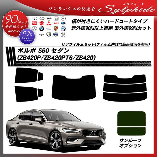 ボルボ S60 セダン (ZB420P/ZB420PT6/ZB420) シルフィード サンルーフオプションあり UPF50+獲得 UV99%CUT カット済みカ