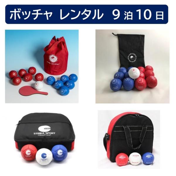 ボッチャボールセットのレンタルプランです。【ボール種類】以下の中から在庫・個数に応じてレンタルいたします。1.ハンディライフベーシック2.ハンディライフニューベーシック3.ストライカトーナメントクオリティ4.ノーブランド品※どのボールも規格...