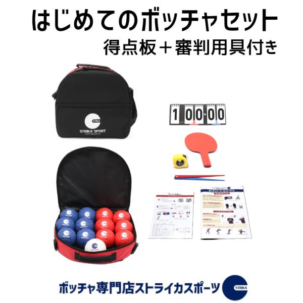 【得点板＋審判用具付き】はじめてのボッチャセット ボッチャ ボール セット キャリパー パドル　メジャ- 公式規格品