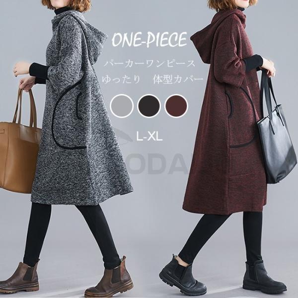 ワンピース フード付き 無料サンプルok レディース 秋 冬 パーカーワンピース ゆったり チュニック 大きいサイズ ゆるっとワンピ 着痩せ 体型カバー 40代 膝丈ワンピース