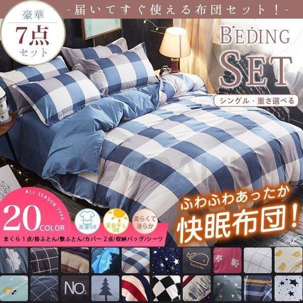寝具セット 7点 掛け布団 布団カバー 敷きパッド 国内送料無料 シーツ 枕 冬 収納バッグ 枕カバー おしゃれ 洗える シングル