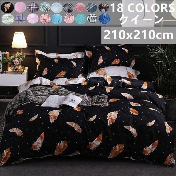 信憑 布団カバー クイーン 4点セット ベッドカバー シーツセット 寝具カバー 枕カバー 抗菌 防ダニ 洗える 掛けカバー210x210cm おしゃれ 北欧風 洋式和式兼用