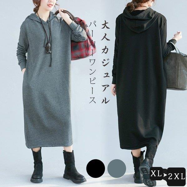お買い得 ワンピース レディース 秋 長袖 ロング丈 パーカーワンピース フード付き Aライン 無地 40代 50代 体型カバー シンプル ママワンピース 大人 30代 カジュアル