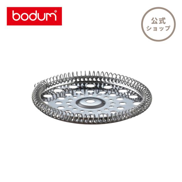 部品 公式 ボダム スペアパーツ フレンチプレス スパイラルプレート 500ml 1000ml BODUM SPARE PARTS 01-1508-16-613