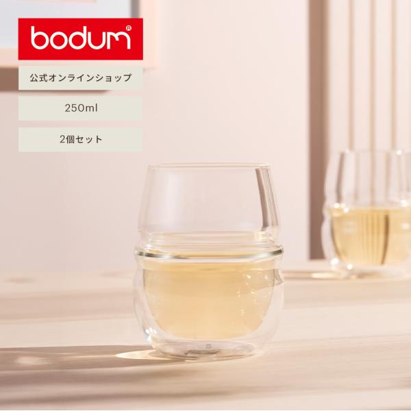 グラス おしゃれ ダブルウォールアロマグラス 公式 ボダム フィン 2個セット 250ml FYN 12254-10 送料無料 ギフト