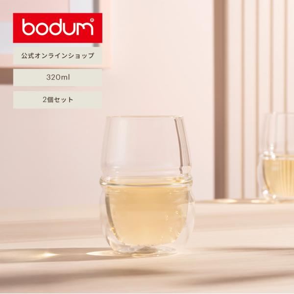 グラス おしゃれ ダブルウォールアロマグラス 公式 ボダム フィン 2個セット 320ml FYN 12255-10 送料無料 ギフト