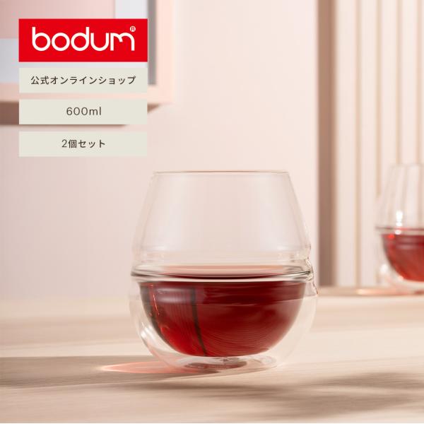 グラス おしゃれ ダブルウォールアロマグラス 公式 ボダム フィン 2個セット 600ml FYN 12256-10 送料無料 ギフト
