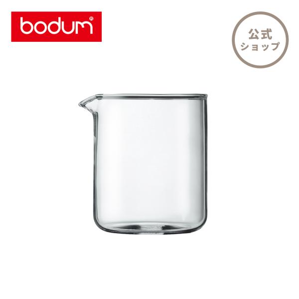 部品 ボダム BODUM スペアパーツ フレンチプレスコーヒーメーカー スペアビーカー（注ぎ口あり） 500ml 1504-10