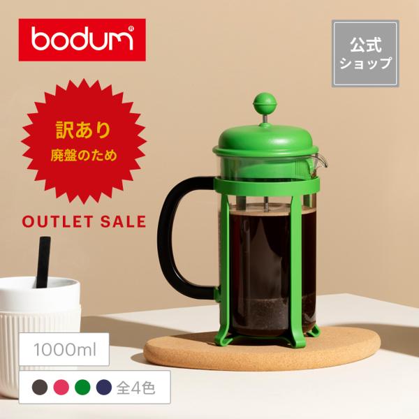 bodum ◇アウトレットセール50%OFF!特別価格!(廃盤のため bodum ◇アウトレットセール50%OFF!特別価格!(廃盤のため