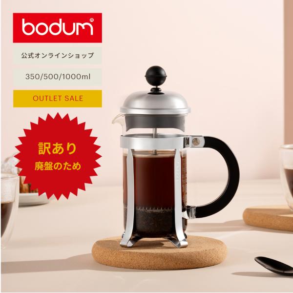 bodum（ボダム） ◇アウトレットセール50％OFF！特別価格！（廃盤の