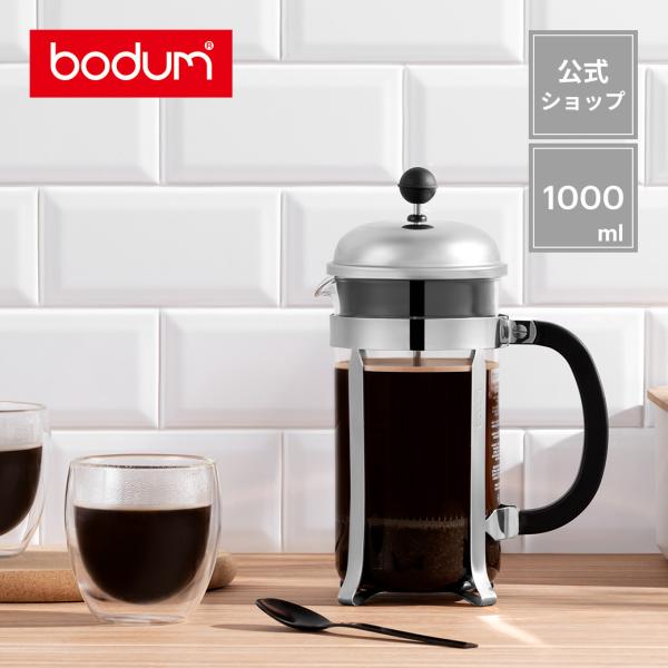 【 新品 未使用 】Bodum コーヒーメーカー ブルーマルチ 12カップ用 Bodum コーヒーメーカー ブルーマルチ 12カップ用(ブルーマルチ 12