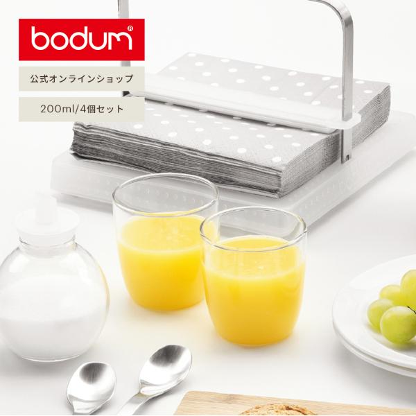 グラス おしゃれ シングルウォールジュースグラス 公式 ボダム クヴァドラント 4個セット 200ml BODUM KVADRANT 4306-10-1