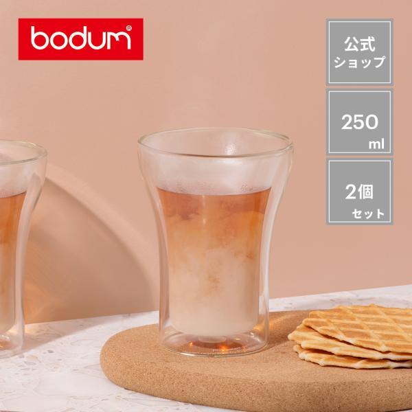 ダブルウォールグラス 公式 ボダム アッサム 2個セット 250ml BODUM ASSAM 4556-10 ギフト ラッピング プレゼント 送料無料 SALE