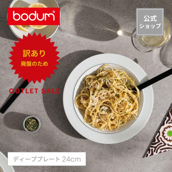 bodum（ボダム） ◇アウトレットセール50％OFF！特別価格！（廃盤の