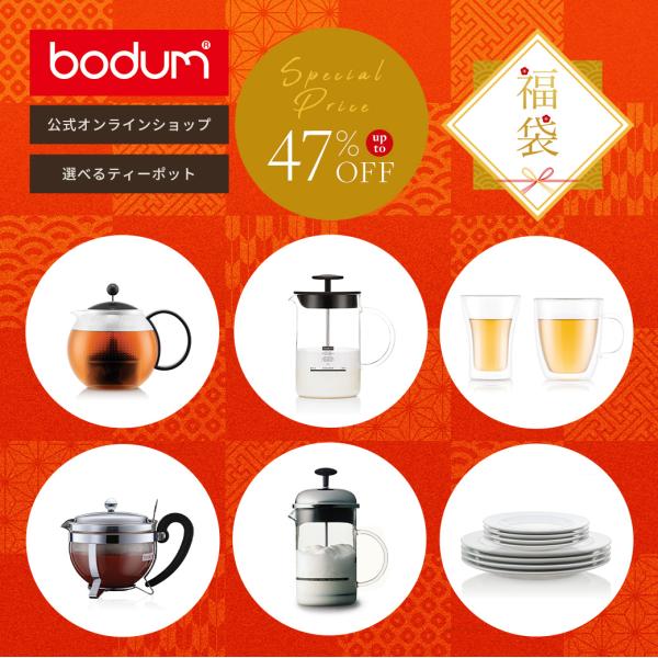 bodum（ボダム） 数量限定！1月13日まで！ ティー福袋 2025 Ver.1 4点