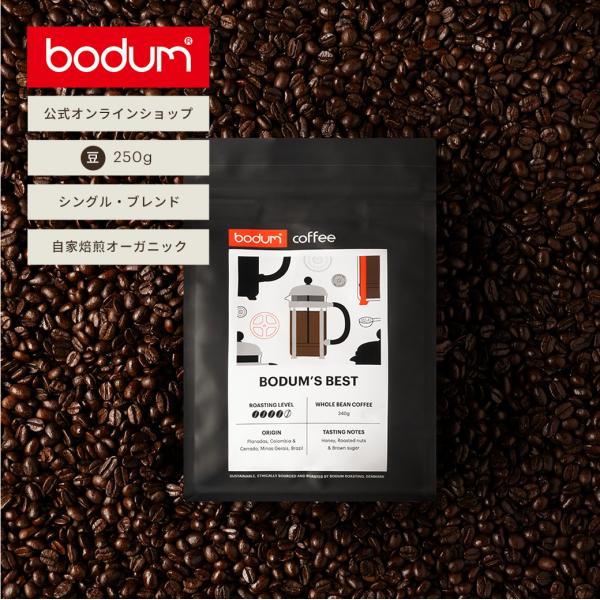 コーヒー豆 コーヒー 珈琲豆  珈琲 公式 ボダム コーヒー豆 ホールビーン 250g BODUM COFFEE BEANS ZS550 送料無料  ギフト