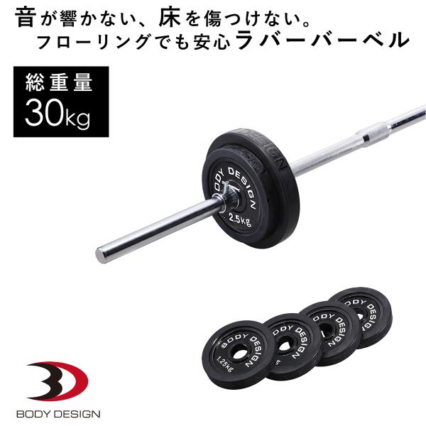 ラバーバーベルセット 30kg / シャフト200cm │ バーベル セット ラバータイプ ベンチプレス ウエイトトレーニング トレーニング器具