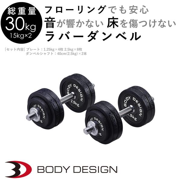 30kg ダンベルセット　オールラバータイプ IROTEC ダンベル IROTEC(アイロテック)ラバー ダンベル30kg