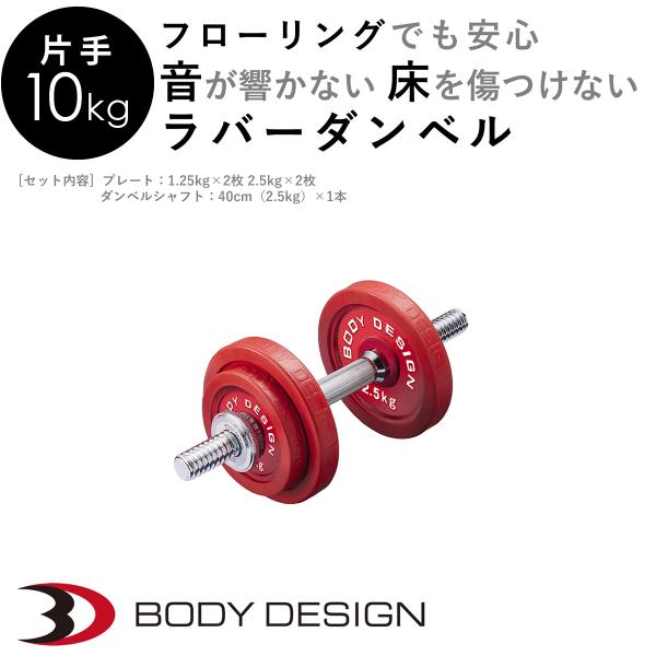 片手 レッドラバーダンベルセット 10kg │ ダンベル セット ラバータイプ 可変式 筋トレ トレーニング器具