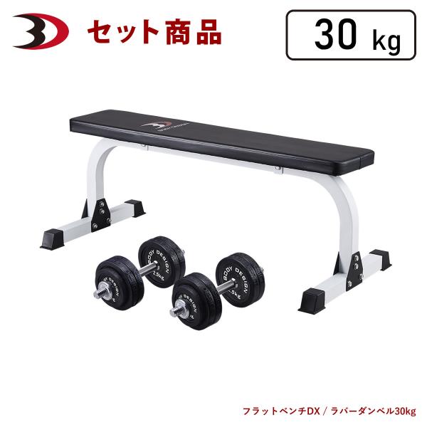 トライパック / ラバーダンベルセット30kg │ マシンセット トレーニングベンチ ダンベル ラバー