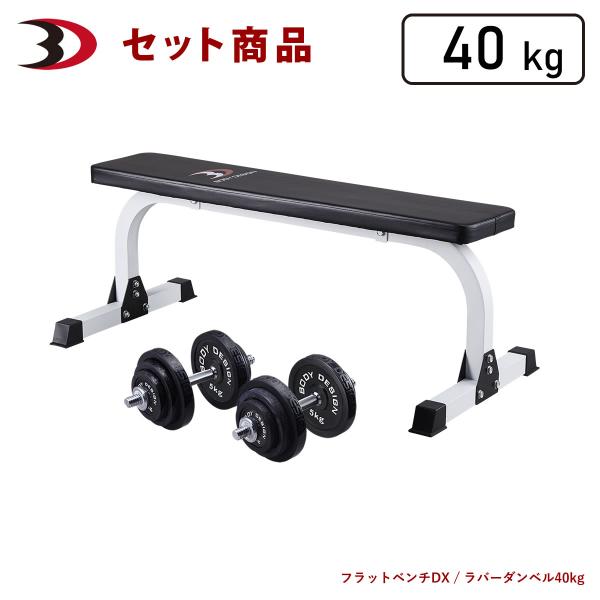 トライパック / ラバーダンベルセット40kg │ マシンセット トレーニングベンチ ダンベル ラバー