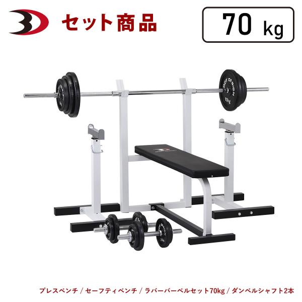 【はんぐうぎん】バーベルセット セーフティパックI / ラバーバーベルセット70kg シャフト200cm