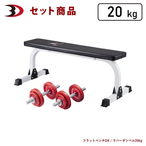 レッドトライパック / ラバーダンベルセット20kg │ マシンセット トレーニングベンチ ダンベル ラバー