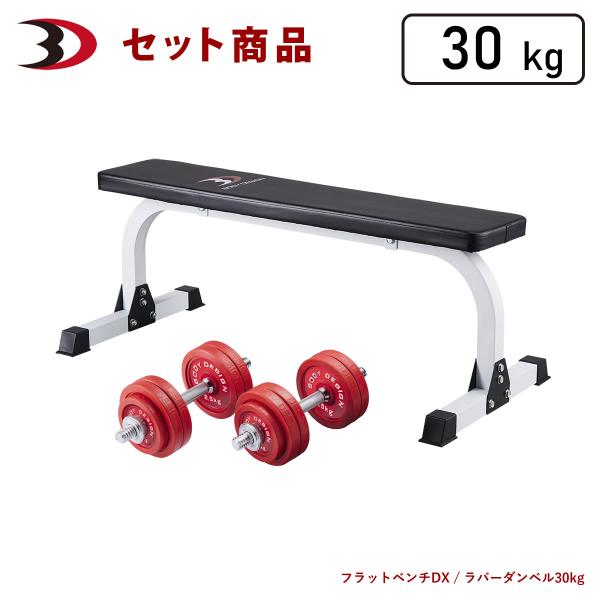 レッドトライパック / ラバーダンベルセット30kg │ マシンセット トレーニングベンチ ダンベル ラバー
