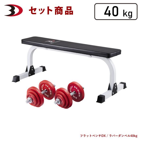 レッドトライパック / ラバーダンベルセット40kg │ マシンセット トレーニングベンチ ダンベル ラバー