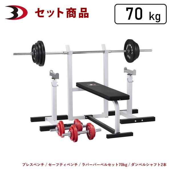 レッドセーフティパックI / ラバーバーベルセット70kg シャフト200cm 