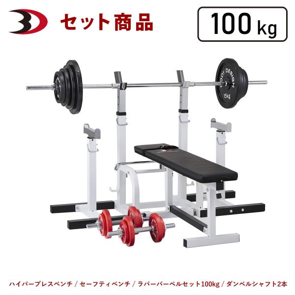 レッドセーフティパックII / ラバーバーベルセット100kg シャフト180cm