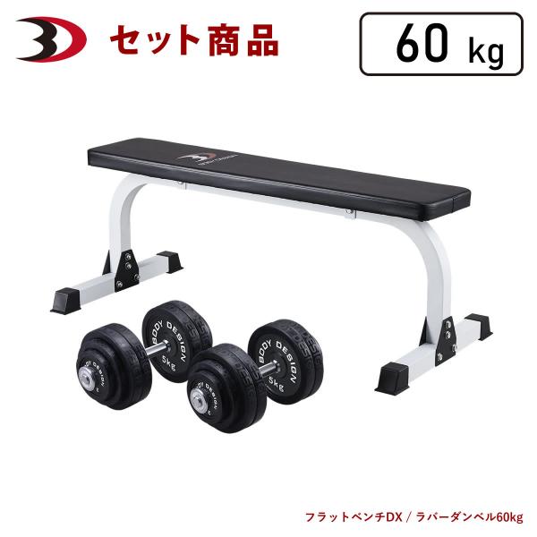 トライパック / ラバーダンベルセット60kg │ マシンセット トレーニングベンチ ダンベル ラバー