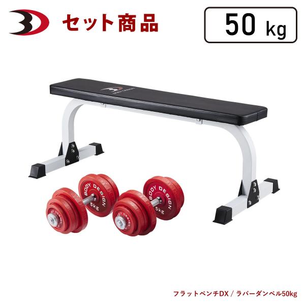 レッドトライパック / ラバーダンベルセット50kg │ マシンセット 