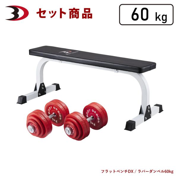 レッドトライパック / ラバーダンベルセット60kg │ マシンセット トレーニングベンチ ダンベル ラバー