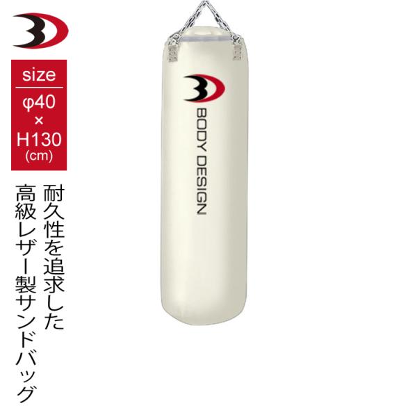 サンドバッグ130：ホワイト │ サンドバック 自宅 吊り下げタイプ クサリ付き 中身入り │日本国内にて1本づつ手作業にて中身を詰めてのお届けとなります