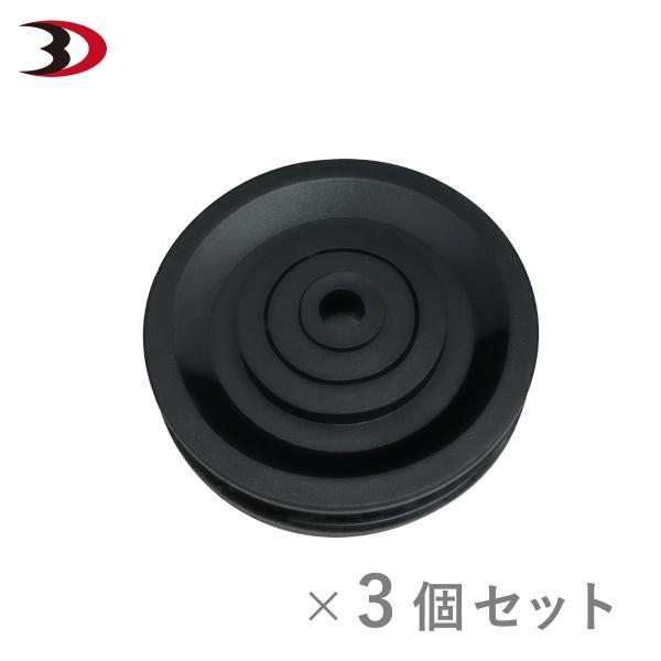 A滑車（ホームジムEX専用パーツ） ×3個セット