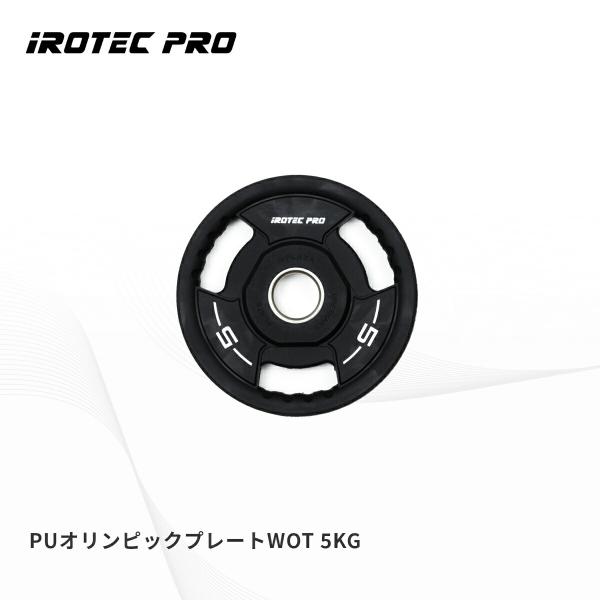 オリンピック プレート  5kg 50mm IROTECPRO アイロテックプロ  PUオリンピックプレートPOP5
