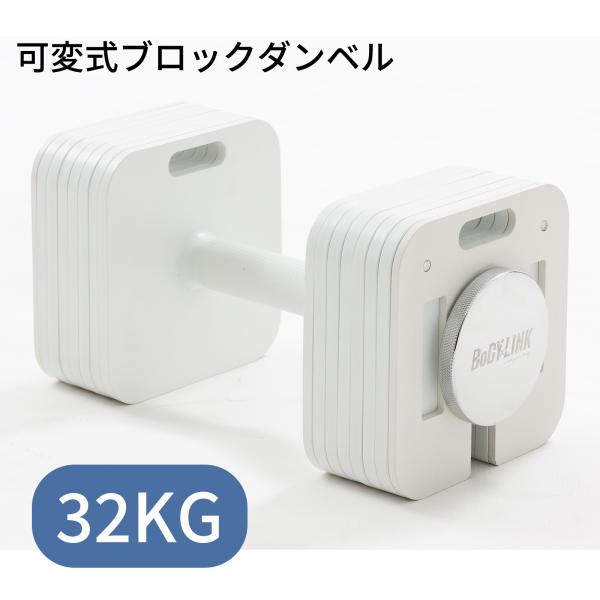 ブロックダンベル32kg【1個】ボディリンク (BoDYLINK) 筋トレ 可変式ダンベル おしゃれ ダンベル