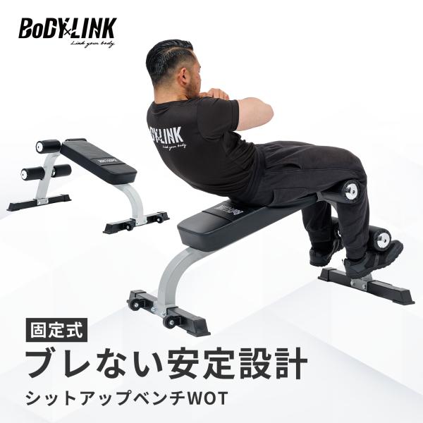 シットアップベンチWOT アブベンチ 腹筋台 腹筋トレーニング トレーニングベンチ TO-SIT BoDYLINK ボディリンク