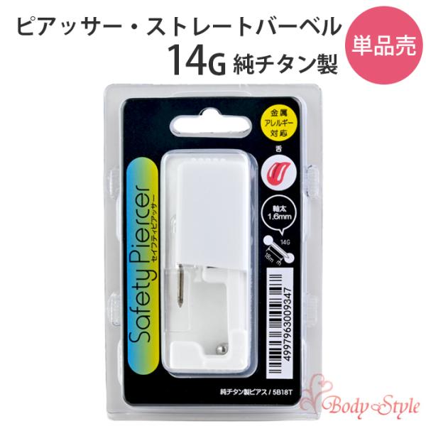舌ピアス ピアッサー ボディピアス 14g 舌 金属アレルギー対応 舌ピ ベロピ 穴あけ 5b18t ボディスタイル ピアス ピアッサー 通販 Yahoo ショッピング