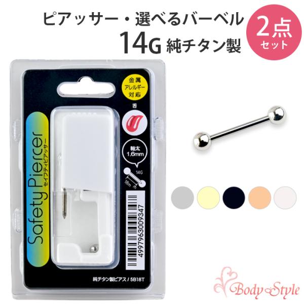 ボディピアス ピアッサー 14G  滅菌済 純チタン製 シルバー ストレートバーベル ボディピアス 2点セット 舌ピ ファーストピアス 穴あけ
