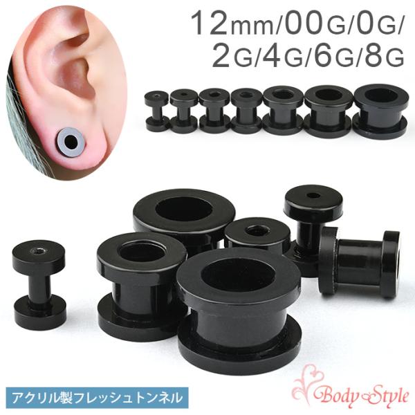 ボディピアス フレッシュトンネル 8G 6G 4G 2G 0G 00G 12mm ブラック 金属アレ対応 アクリル 拡張 ラージホール 耳用 ラージ