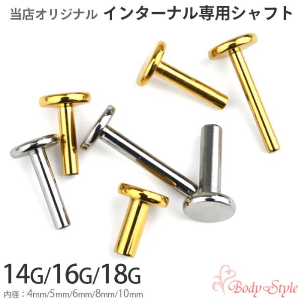 ●メール便送料無料●当店オリジナル インターナル専用シャフト・シャフトのみ１個売りです。素材：316Lサージカルステンレスゲージ：14G/16G/18Gシルバー内径：4mm/5mm/6mm/8mm/10mmゴールド内径：5mm/6mm/8m...