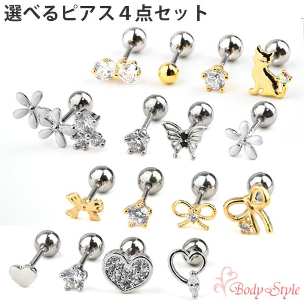 ピアスセット つけっぱなし 4点セット 猫 ハート リボン 花 蝶 ジュエル 小さめ おしゃれ サージカルステンレス製 金属アレルギー対応