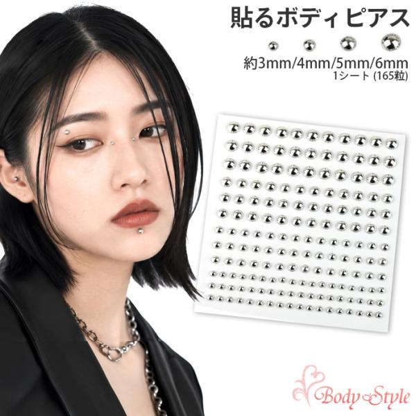 貼るボディピアス 3mm 4mm 5mm 6mm フェイクピアス シールピアス ラウンド シルバー 穴あけ不要 男女兼用 カジュアル シンプル