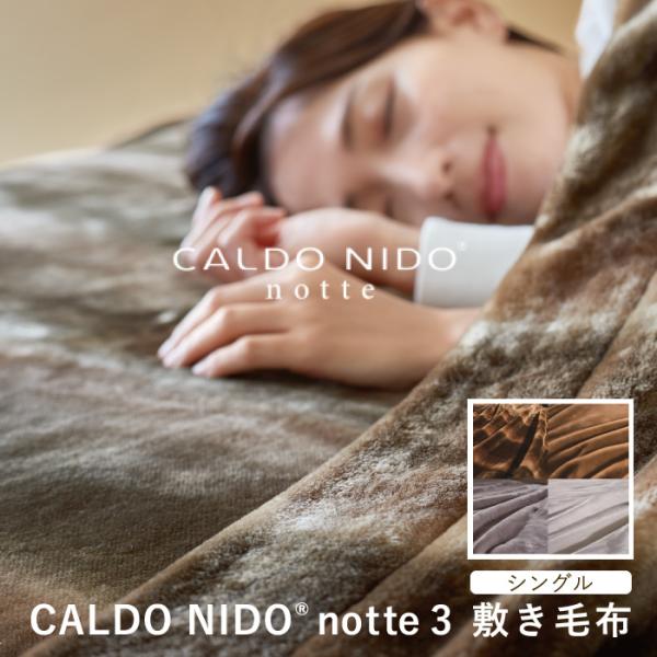CALDO NIDO 敷き毛布　グレー 吸湿発熱 敷き毛布／シングル》1分で5℃アップ！ 軽さとなめらかさが