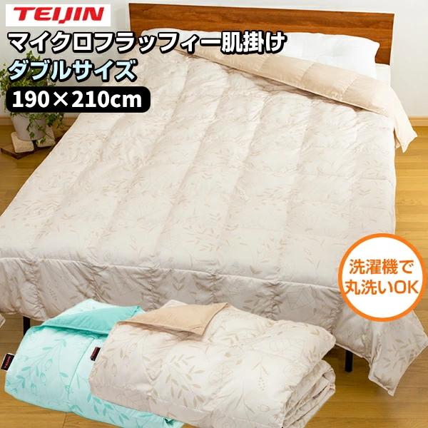 TEIJIN MICROFLUFFY 掛け布団 ダブルサイズ190×210cm