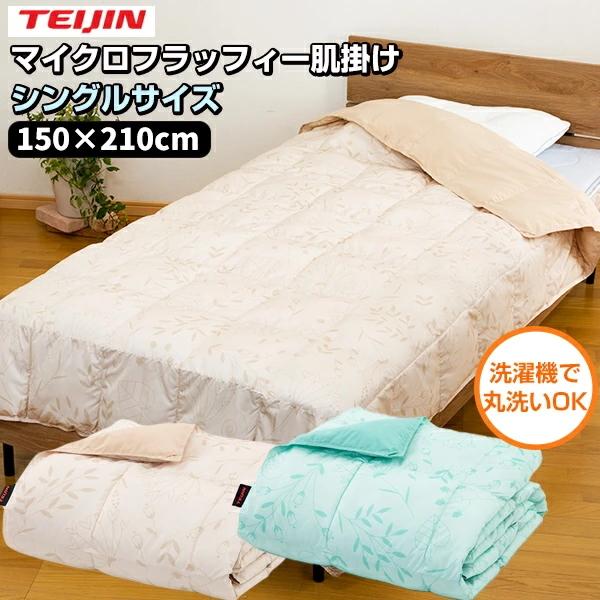 TEIJIN（テイジン） マイクロフラッフィー 肌掛け布団 シングル