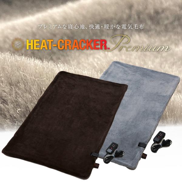 新品未使用 HEAT CRACKER ヒートクラッカー 洗える敷き電気毛布 楽天市場】HEAT CRACKER 洗える電気毛布(掛け) 130×188 ヒート